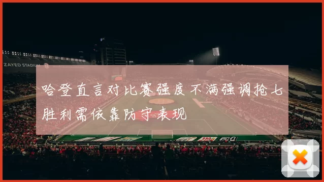 哈登直言对比赛强度不满强调抢七胜利需依靠防守表现