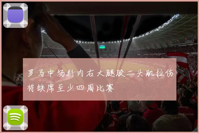 罗马中场科内右大腿股二头肌拉伤将缺席至少四周比赛
