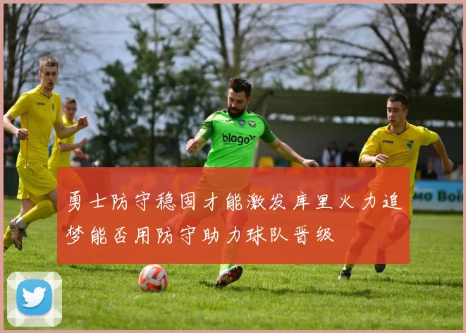 勇士防守稳固才能激发库里火力追梦能否用防守助力球队晋级