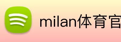 milan体育官网 Logo